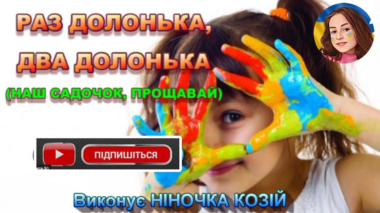 РАЗ ДОЛОНЬКА, ДВА ДОЛОНЬКА (НІНОЧКА КОЗІЙ)