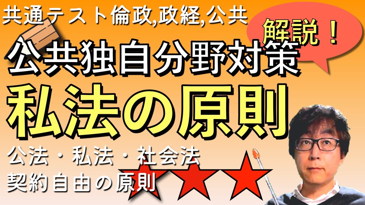 【公共倫理のひと大注目！】【共通テスト公共だけの分野対策】民法と消費者問題１　私法の原則（公法・私法・社会法の分類、私法の原則、契約自由の原則）