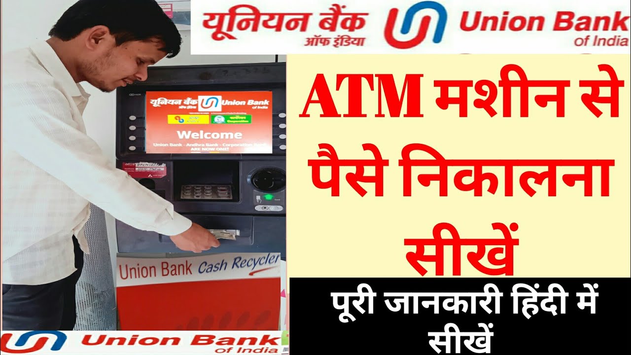 यूनियन बैंक के एटीएम मशीन से पैसे कैसे निकाले/ how to withdrawal money from Union Bank ATM machine