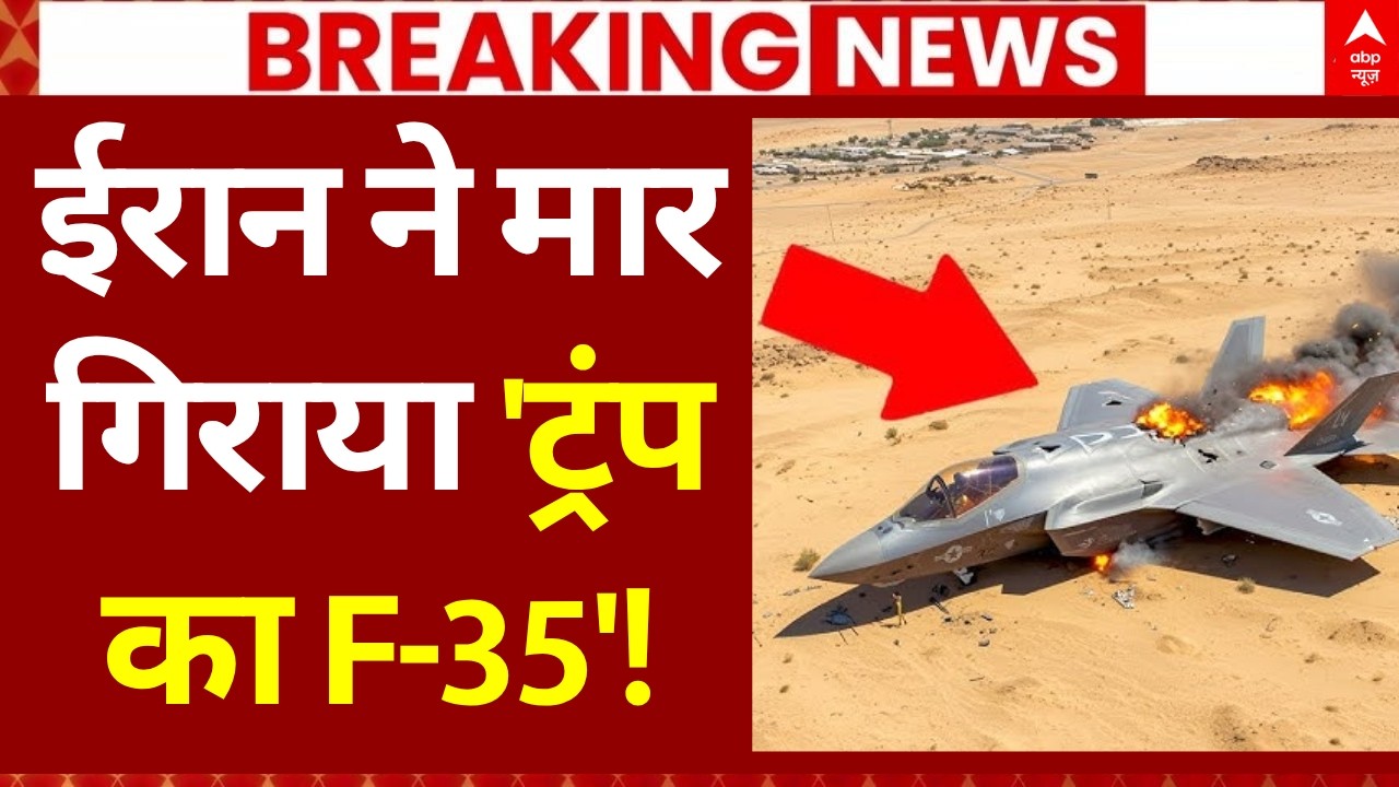 Iran Israel War LIVE: ईरान ने मार गिराया 'ट्रंप का F-35'! | America | Trump | Netanyahu | Khamenei