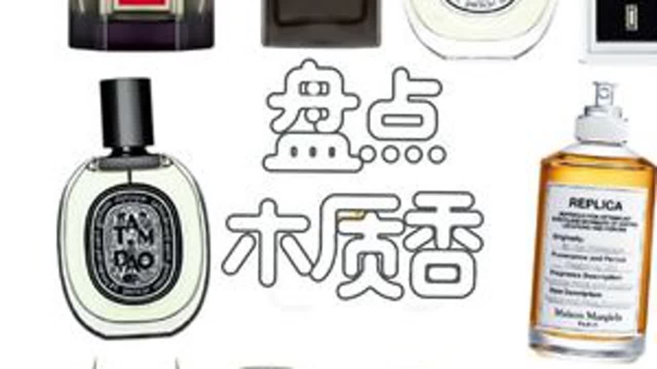 这些热门木质香从夯到拉，一个视频说清楚！#从夯到拉 #香水控 #香水推荐 #木质香 #红黑榜
