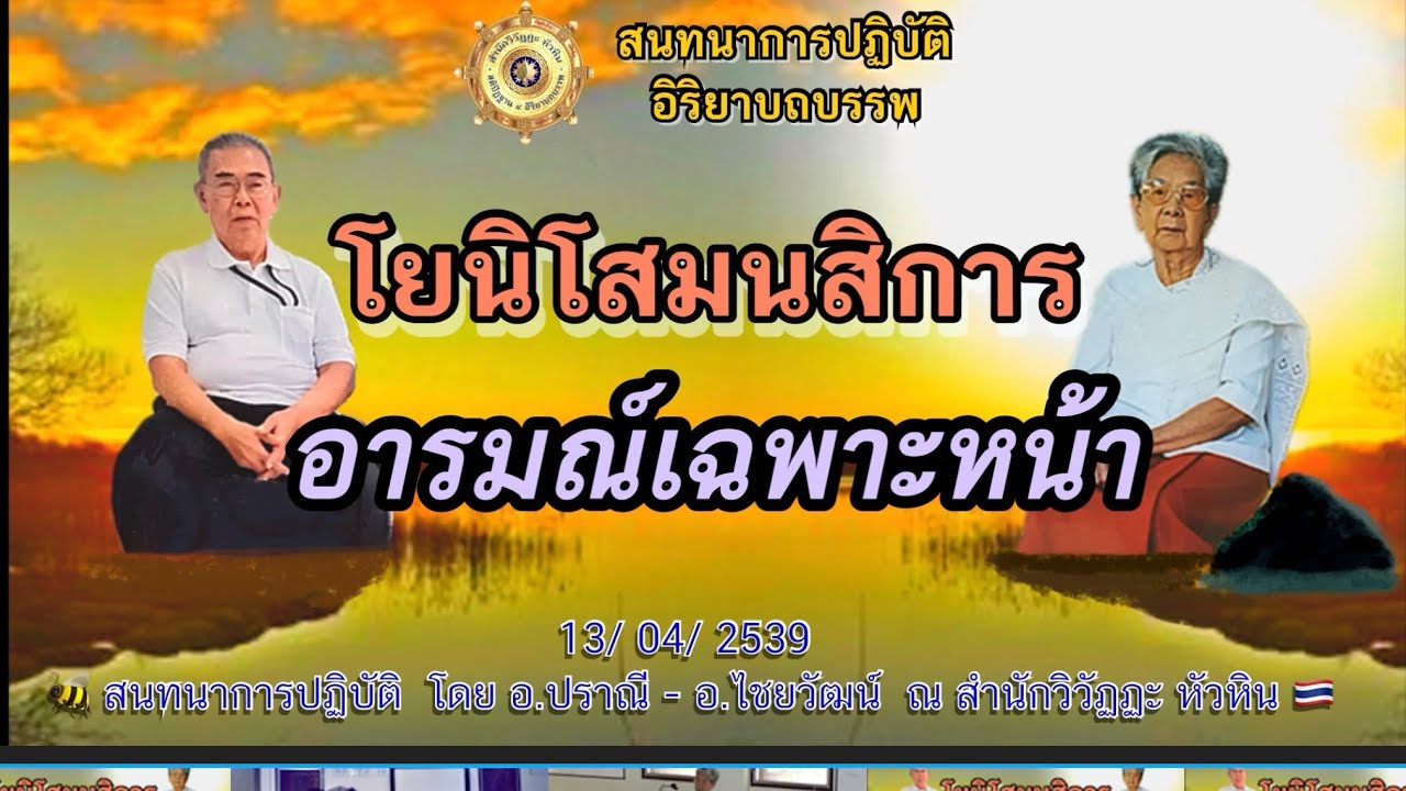 033  สนทนาการปฎิบัติ โยนิโสใอารมณ์เฉพาะหน้า โดย อ.ปราณี สำเริงราชย์ - อ.ไชยวัฒน์