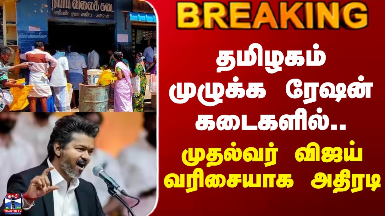 Vijay | TVK | தமிழகம் முழுக்க ரேஷன் கடைகளில்.. முதல்வர் விஜய் வரிசையாக அதிரடி