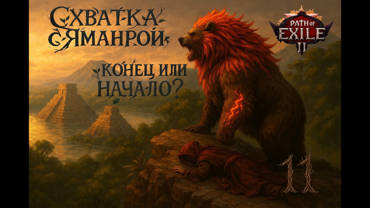 №11.Медведь против Царя‑Чудовища: Яманра пал — путь в Акт 3 открыт. #Hardcore #PoE2.