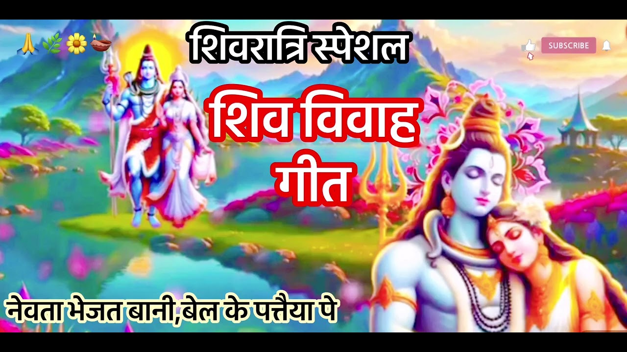 🌿Shivratri Special Shivbhajan#शिव विवाह गीत#नेवता भेजत बानी बेल के पतैया पे#शिवभजन🙏🌼🪔