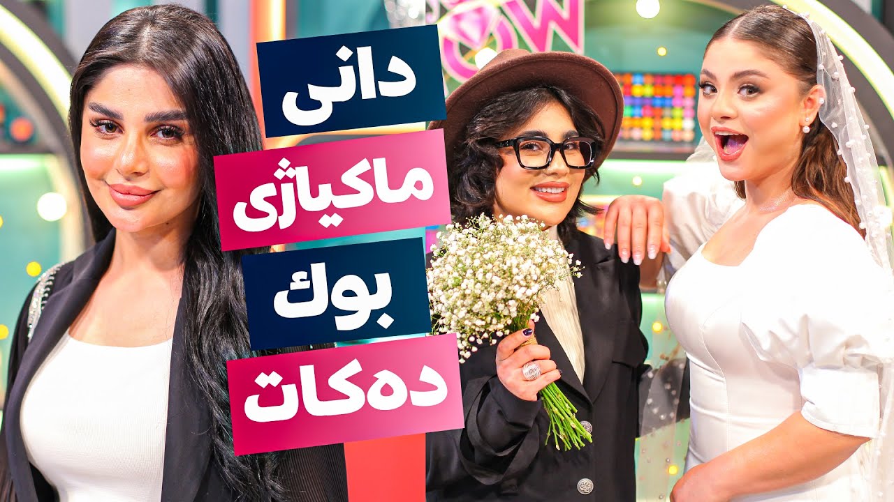 Beauty Show - Alqay 1 | Part 2 دانی ماکیاژی بووک دەکات