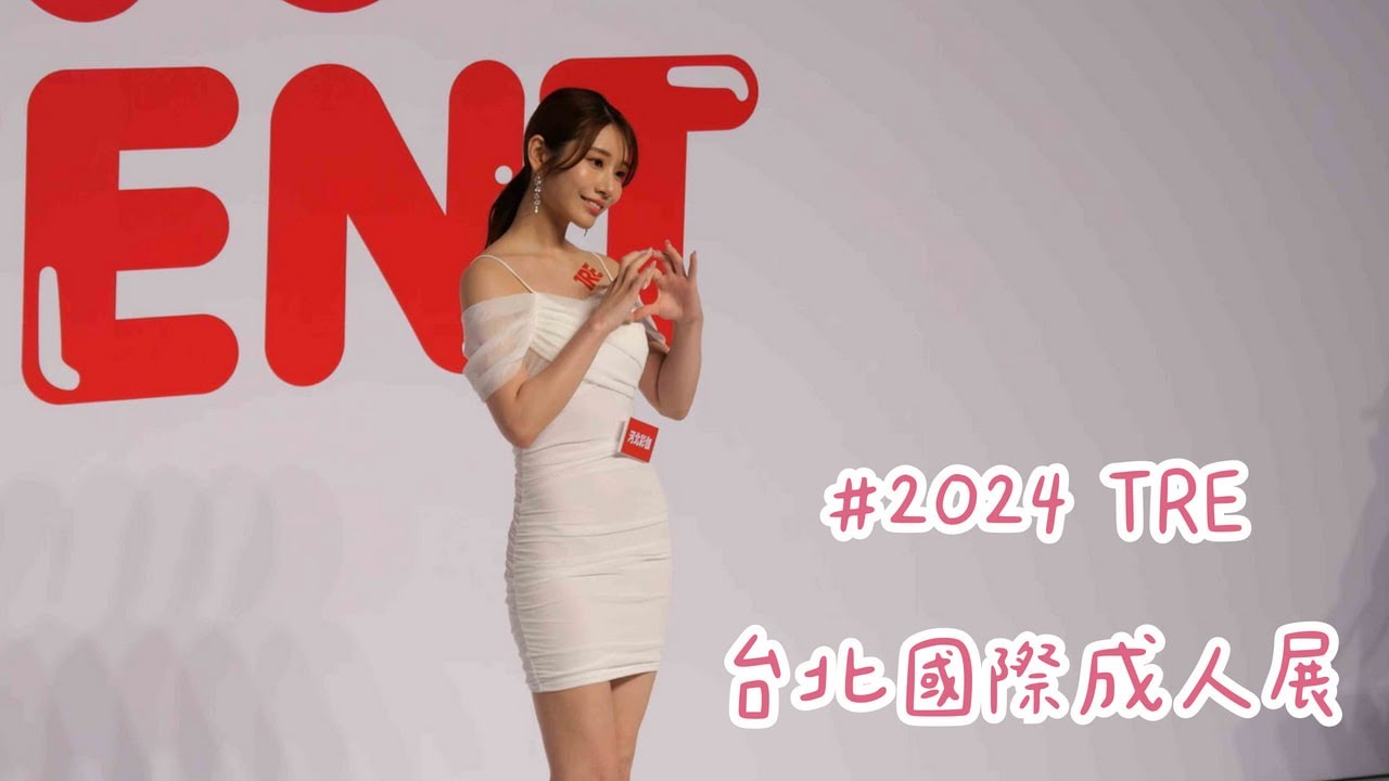 【4K 50P】最後一日《TRE女優出場》@2024 TRE台北國際成人展