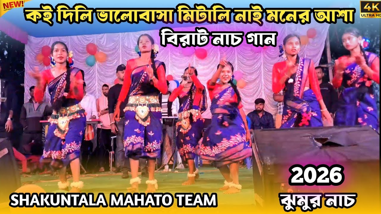 কই দিলি ভালোবাসা মিটালি নাই মনের আশা||শিল্পী শকুন্তলা মাহাত TEAM থেকে||বিরাট নাচ গান #jhumardance 