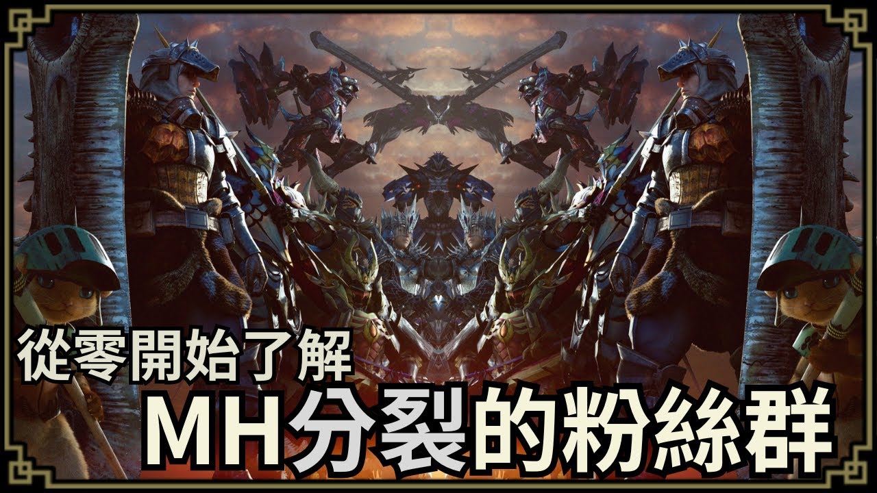 魔物獵人回憶錄 MH20年了，粉絲之間的對立傳統與戰史，其實都是卡普空的陰謀？