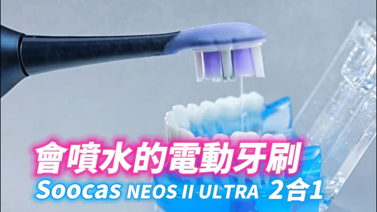 一支搞定刷牙＋沖牙｜SOOCAS NEOS II ULTRA 二合一真的不是智商稅？