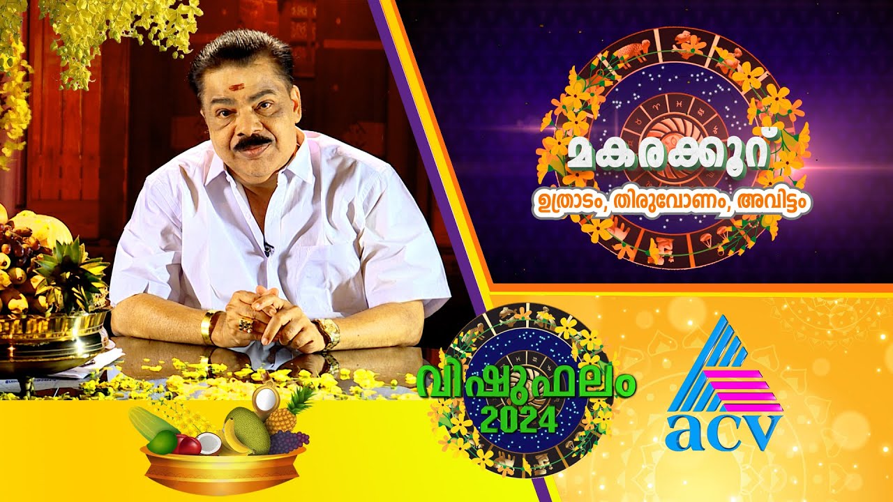 വിഷുഫലം മകരക്കൂറ്‍   | Sri. Kudamaloor Sarma | Vishubhalam 2024