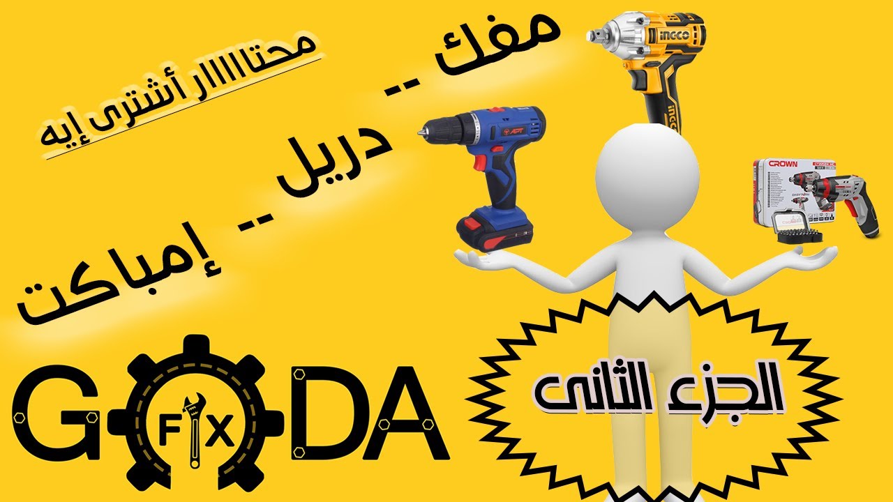 (الجزء الثانى) محتار تشترى مفك ولا دريل ولا امباكت اتفرج قبل ما تشترى (كراون - انكو - Apt)