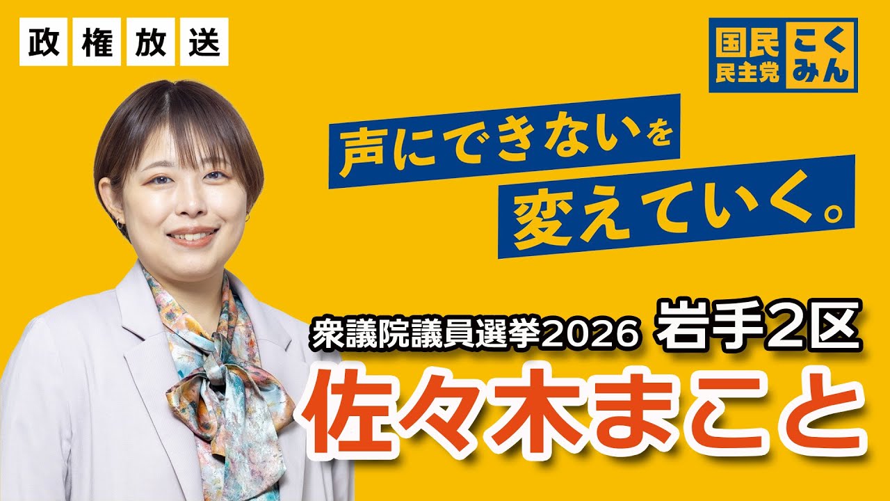 【佐々木まこと】2026年衆議院議員総選挙 岩手2区 政見放送