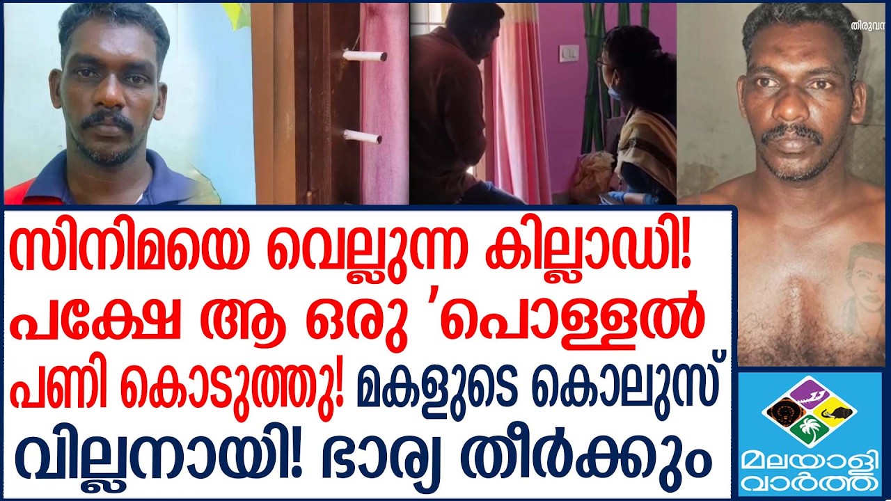 Vizhinjam | മകളുടെ കൊലുസ് വിറ്റ അച്ഛന്റെ കള്ളക്കളി! | Malayalivartha