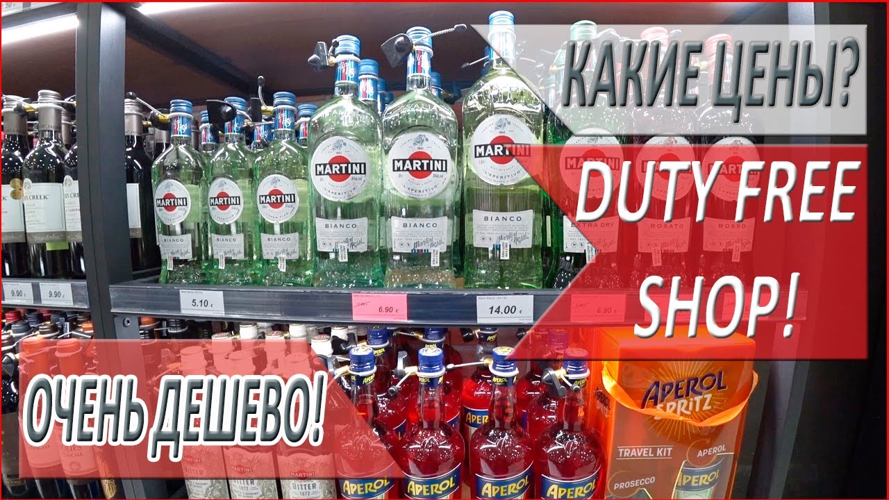 ПОКУПКИ в DUTY FREE! ТАК ли это ВЫГОДНО? DUTY FREE SHOP! ОТДЫХ в СОЧИ!