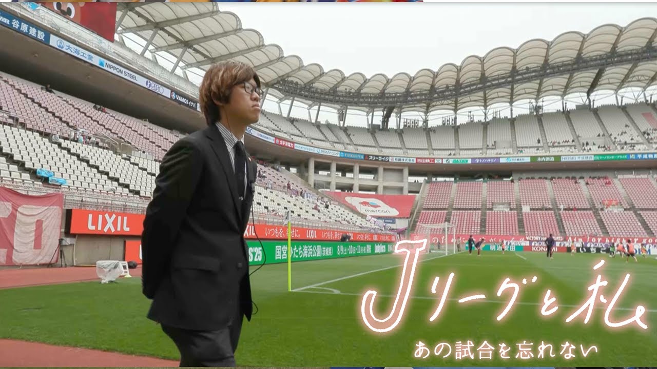 「Ｊリーグと私 あの試合を忘れない」#15 鹿島アントラーズ