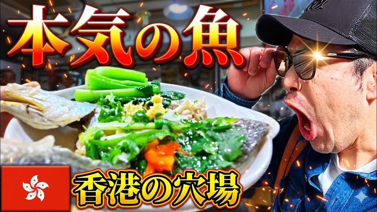  【映えを捨てた本物】香港の穴場で見つけた利東の魚定食