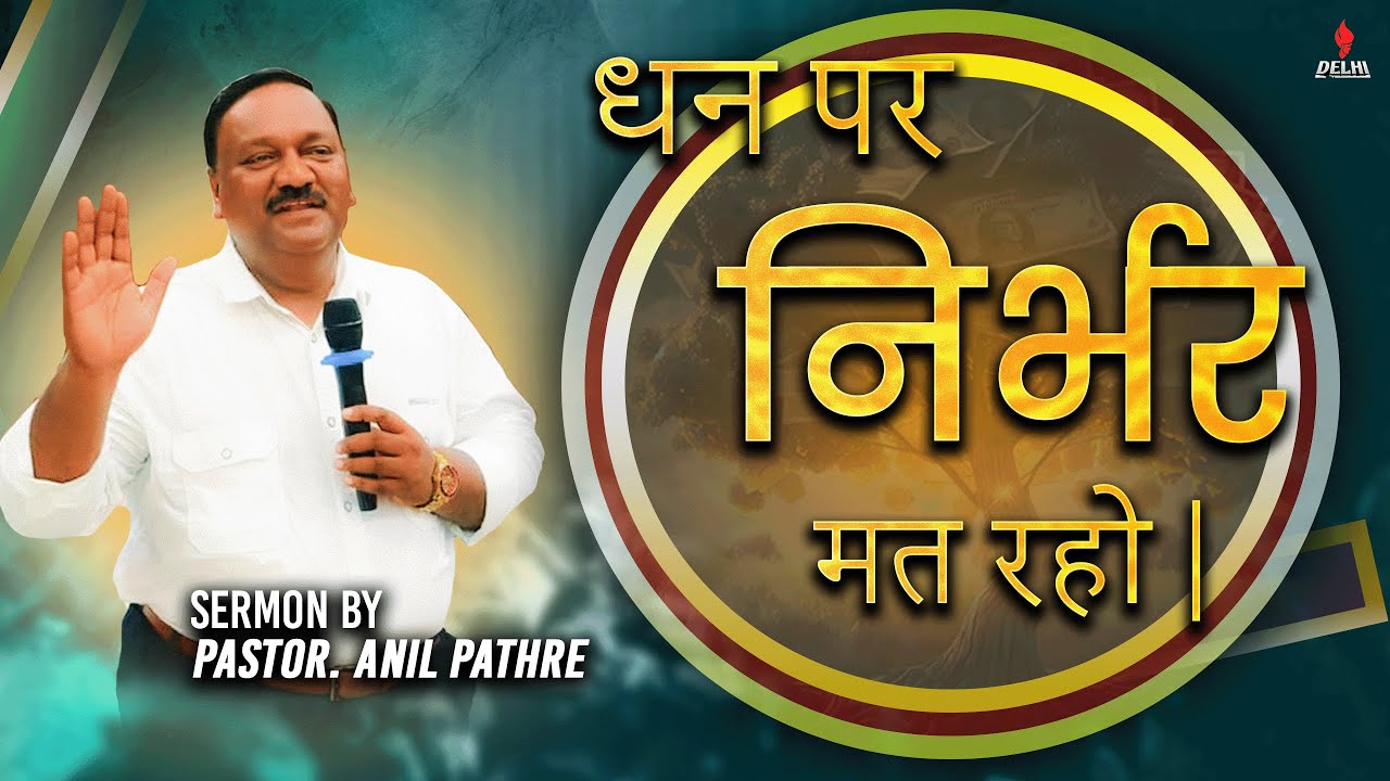Don't depend on Money | Pastor. Anil Pathre | 23th JUNE 2024 | NLF DELHI®