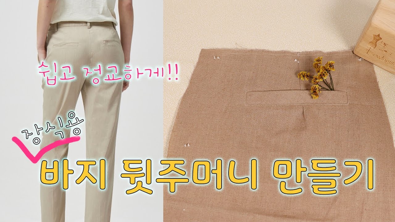 장식용 바지 뒷주머니 만들기- 양장기능사 일자형 팬츠 주머니 How To Sew a Faux Welt Pocket
