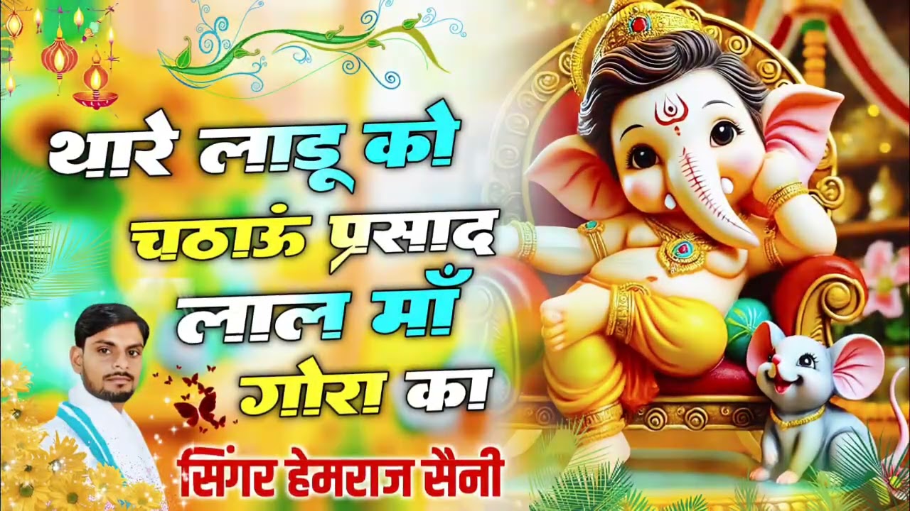Song{724}||गणेश जी का सोंग|| थारे लाडू चढ़ाऊं प्रसाद लाल मां गोरा का||सिंगर हेमराज सैनी