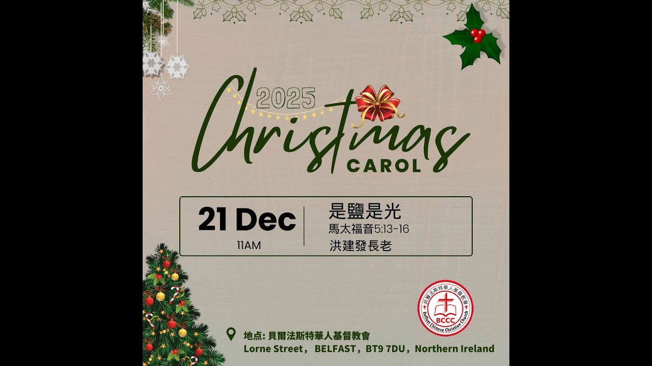 2025年12月21日BCCC聖誕頌歌主日崇拜｜是盐是光｜ 洪建发长老