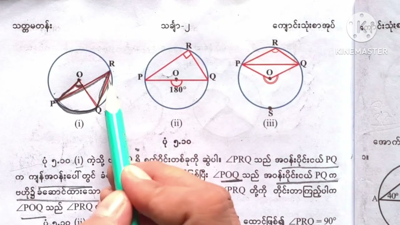 သတ္တမတန်းသင်္ချာ(၂)/အခန်း(၅)/စက်ဝိုင်း/အပိုင်း(၃)/grade7/mathematics2