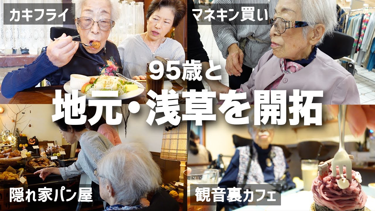 【浅草駅〜観音裏】地元で贅沢に過ごせる方法を極めつつある、95歳と女3世代の休日🍽️