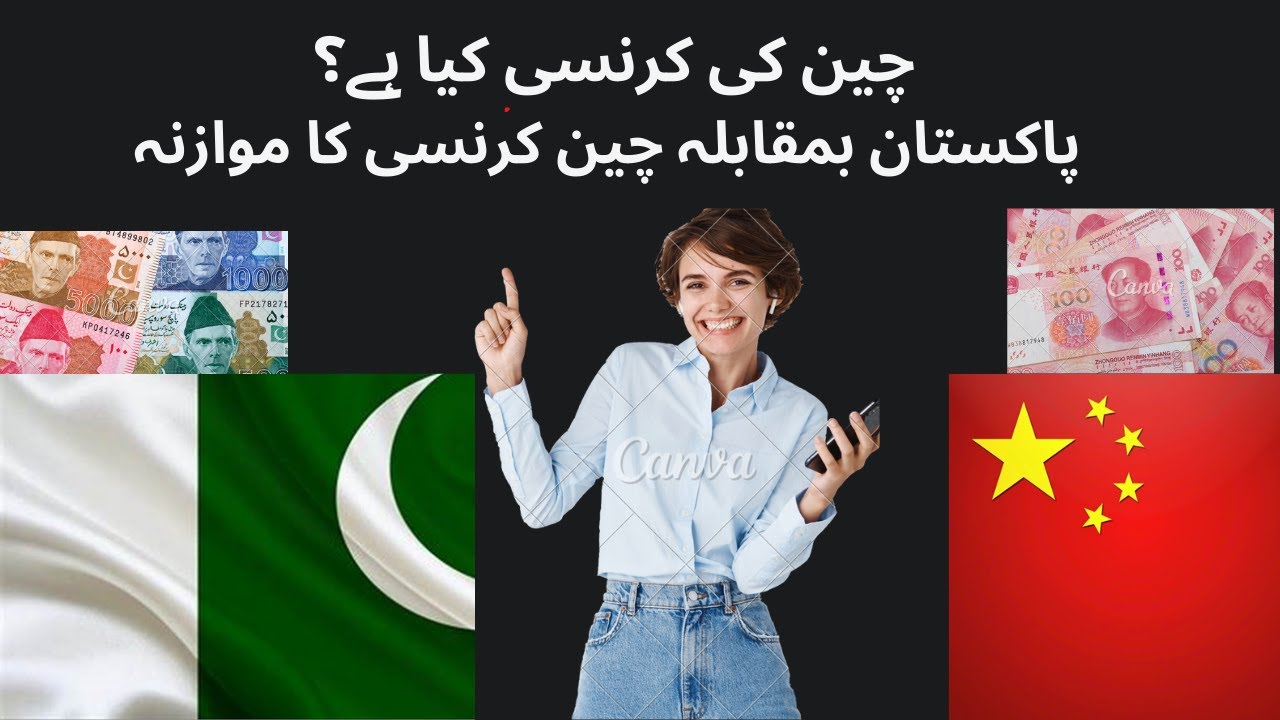What is the currency of China? A Comprehensive Comparison#ChinaCurrency #PakistaniRupe #YuanVsRupe