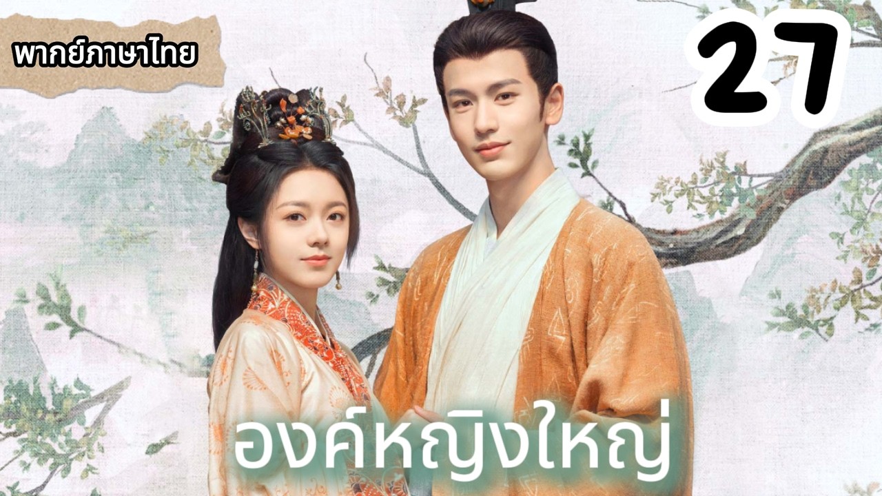 【พากย์ไทย🍃27】เจ้าหญิงไม่รอด! เจอเจ้าชาย 