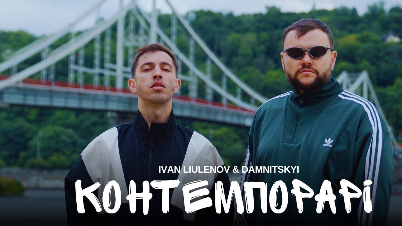 IVAN LIULENOV & DAMNITSKYI - КОНТЕМПОРАРІ (OFFICIAL MOOD VIDEO)