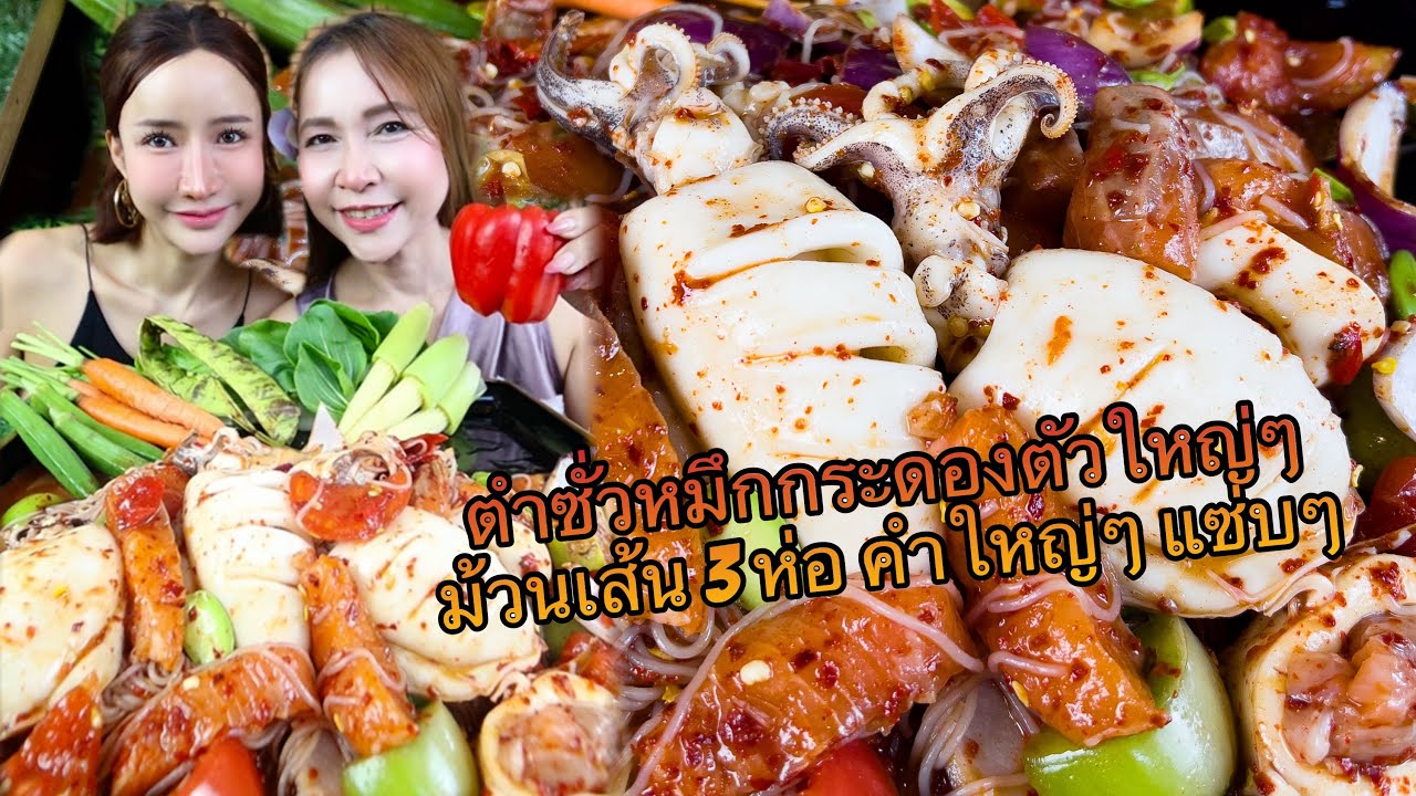 ￼ ตำซั่วหมึกกระดองทะเลรวม ม้วนเส้นขนมจีน 3 ห่อจุกๆ แซ่บสะใจ