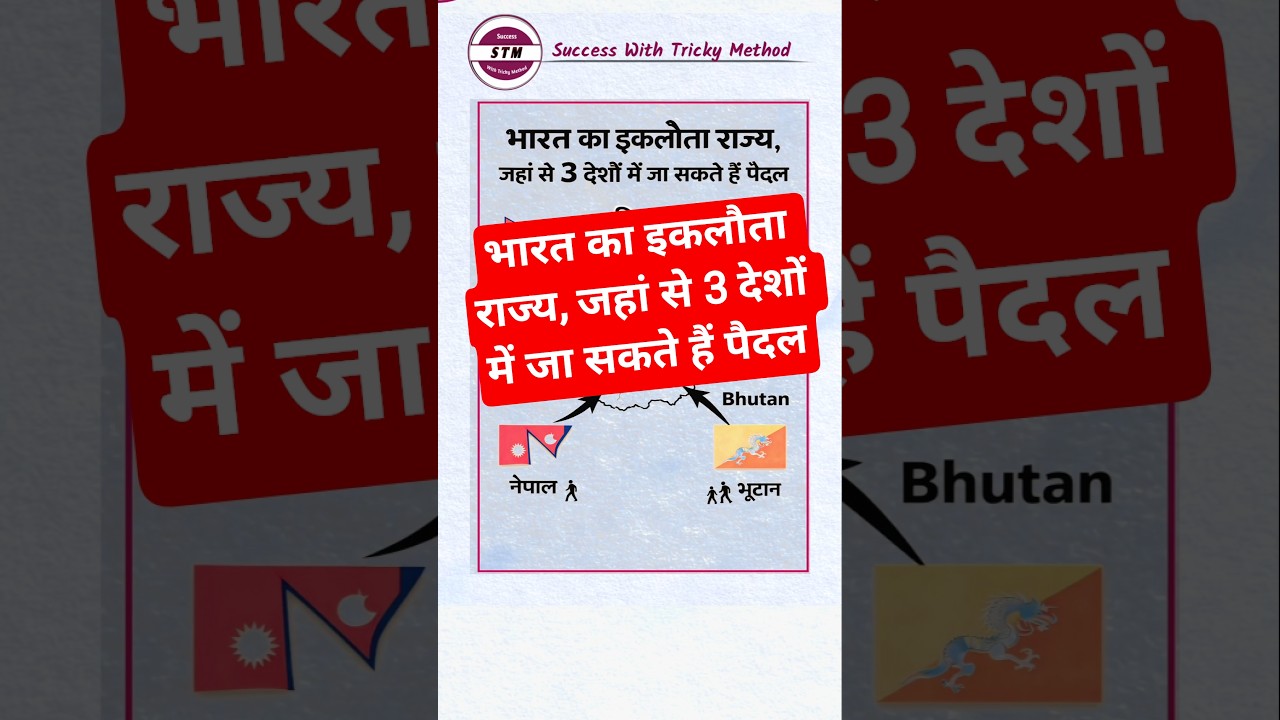 भारत का इकलौता राज्य,🚶जहां से 3 देशों में जा सकते हैं पैदल।क्या आप जानते हैं नाम?