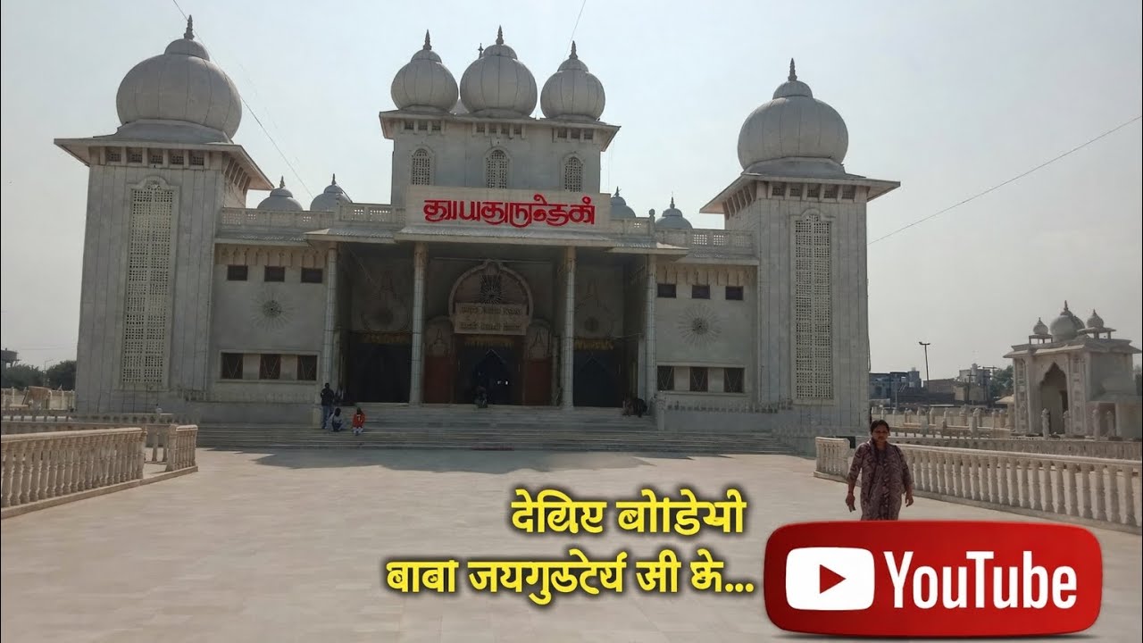 जय गुरुदेव बाबा का मंदिर