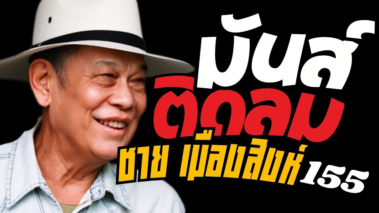 รวมเพลง มันส์ติดลม : ชาย เมืองสิงห์ : ชุดที่155