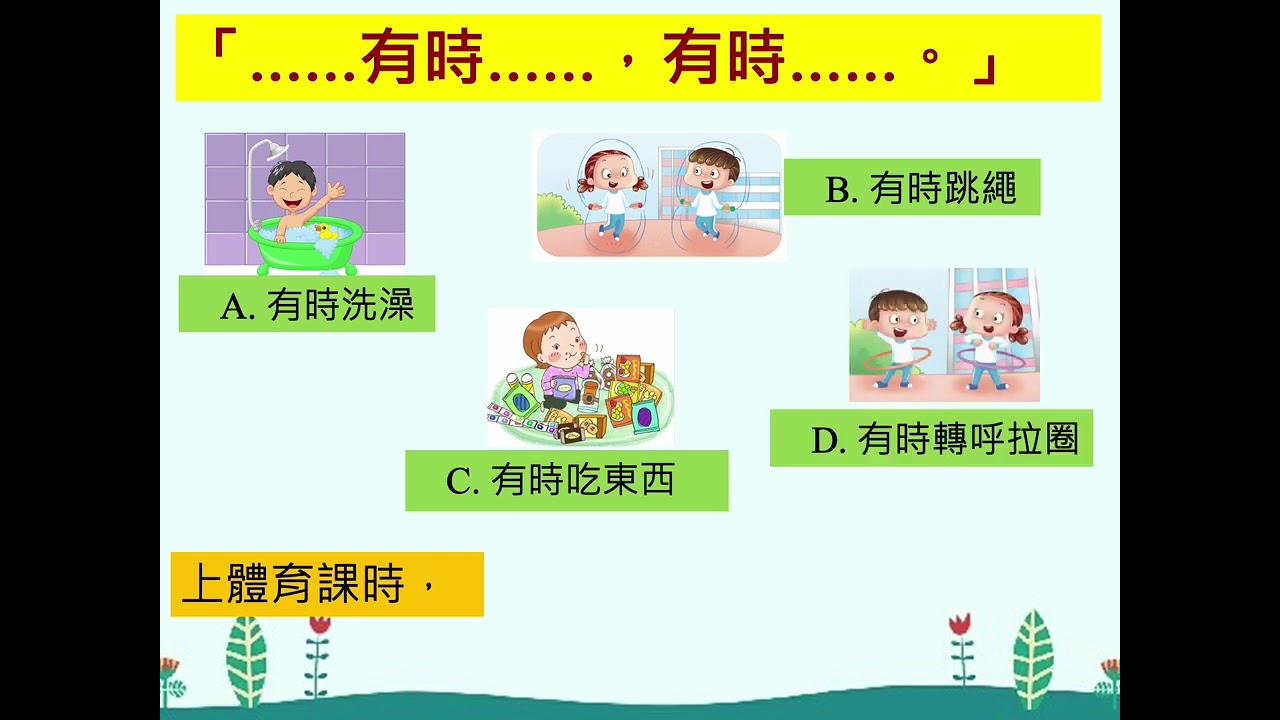 二年級 中文科 句式「有時...有時...」