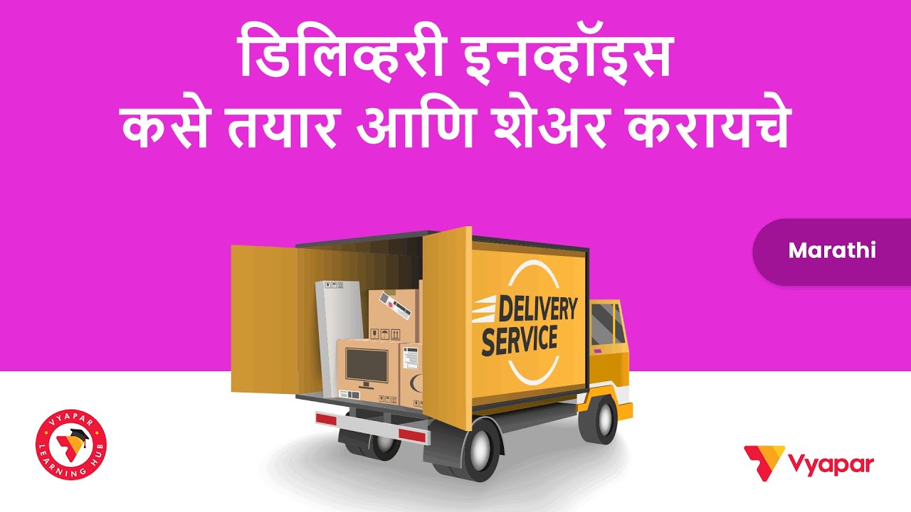डिलिव्हरी इनव्हॉइस कसे तयार आणि शेअर करायचे II Desktop II MARATHI