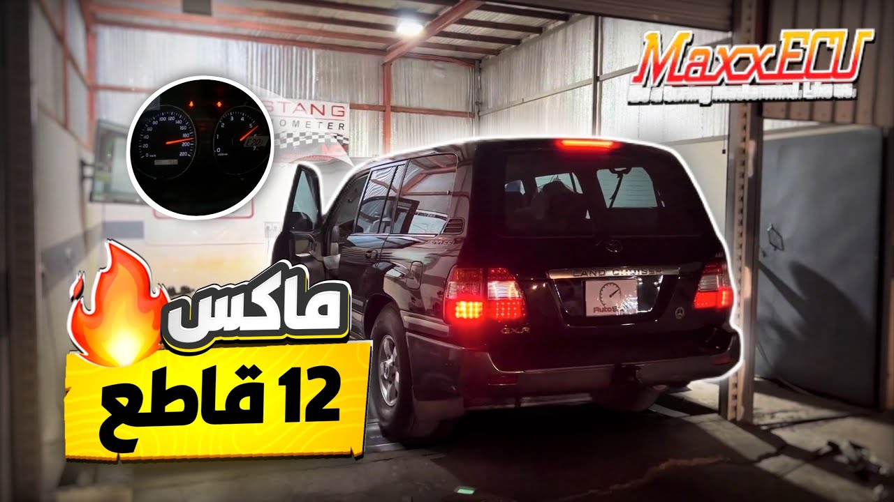 برمجة لاندكروزر 2007  على كمبيوتر ماكسس ١٢ قاطع 🔥🤩🫱🏼‍🫲🏻 اطرب مسمعك 🎶