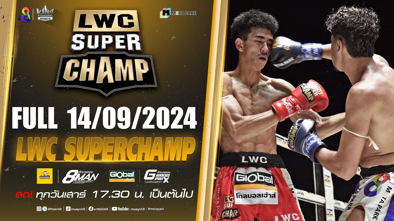 FULL เต็มรายการ | LWC Super Champ | 14/09/67
