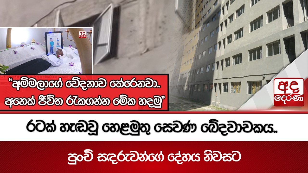 රටක් හැඬවූ හෙළමුතු සෙවණ ඛේදවාචකය..  | Ada Derana