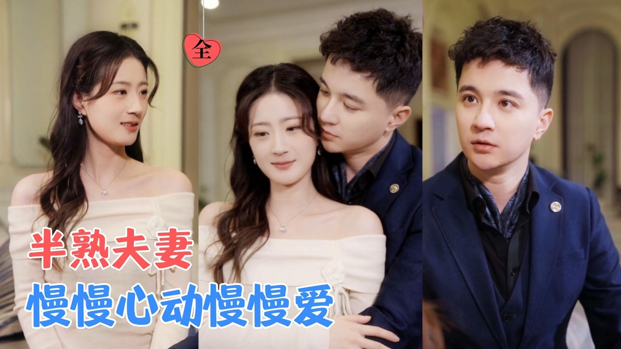 计佳羽&建泽正 | 一场相亲，一段闪婚，两人始于将就，终于深情，在烟火日常里慢慢靠近，携手跨过困境，从半熟走到深爱。[MULTI SUB | FULL] #MiniDrama #精彩大陆短剧