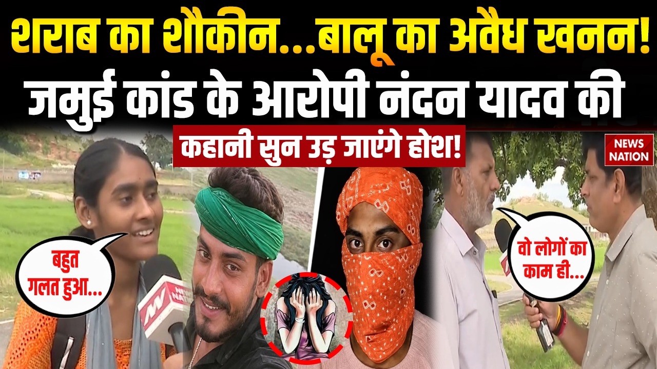 Jamui Harassment Case: शराब का शौकीन..बालू का अवैध खनन! जमुई कांड के आरोपी Nandan Yadav का सच! Bihar