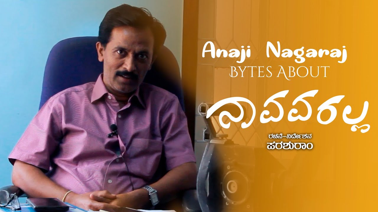 Anaji Nagaraj Bytes about Navavaralla Kannada Movie | Parashuram, Angarika, Petrol Prasanha