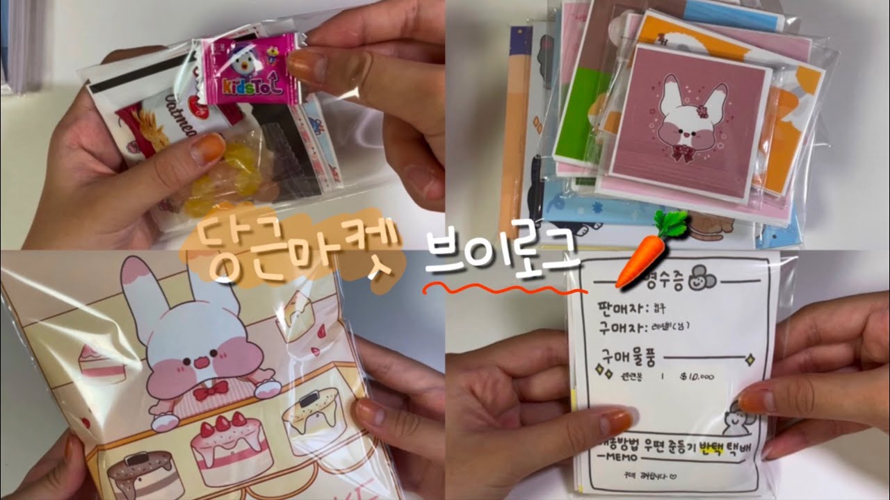 당근마켓 vlog 🥕 • 당근마켓 • 브이로그 • 당근마켓 브이로그 • 포장영상