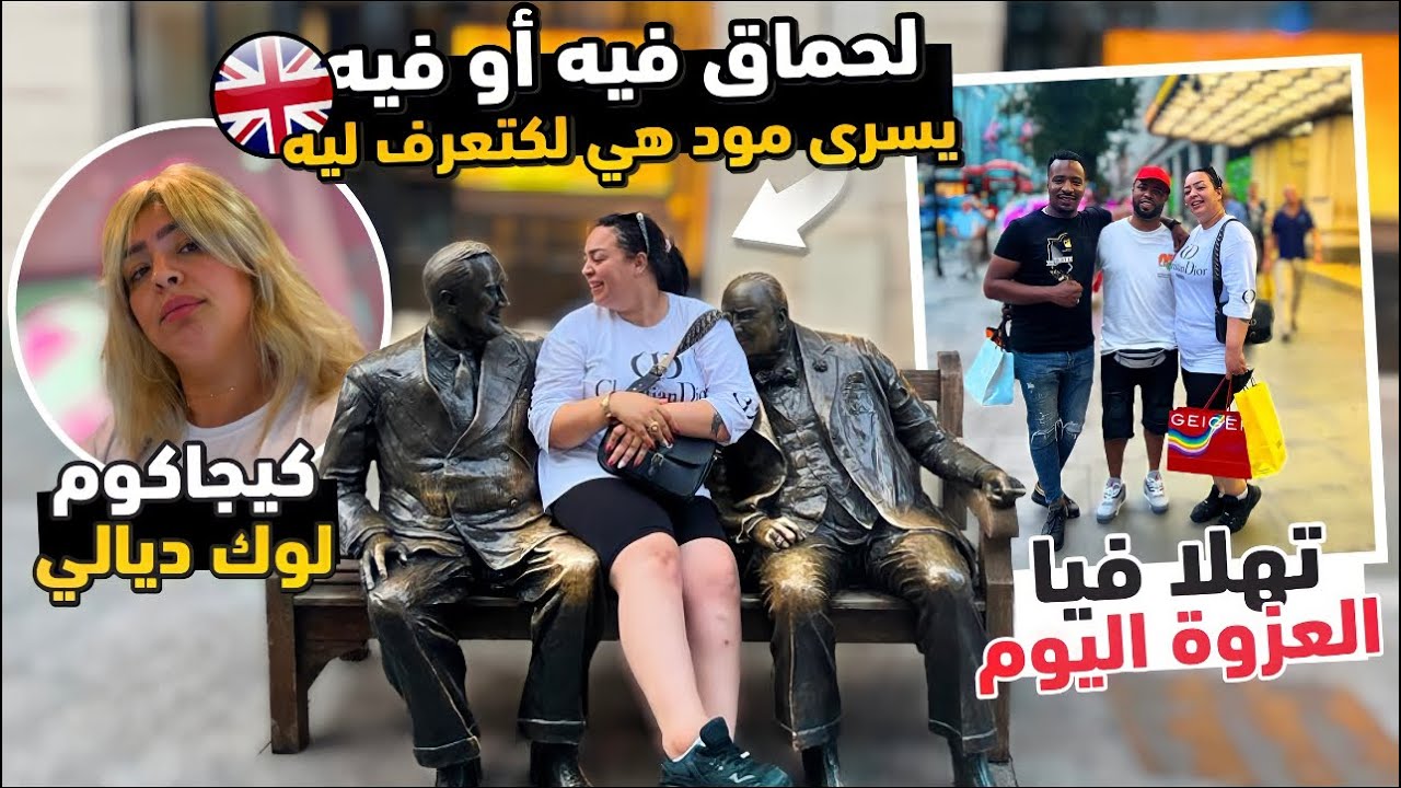 دوزنا نهار خطير  🇬🇧 قلب لندن اشمنك اشوفينك 👀😂 وفالاخر لقيت عمي لي كنا كنقلبو عليه