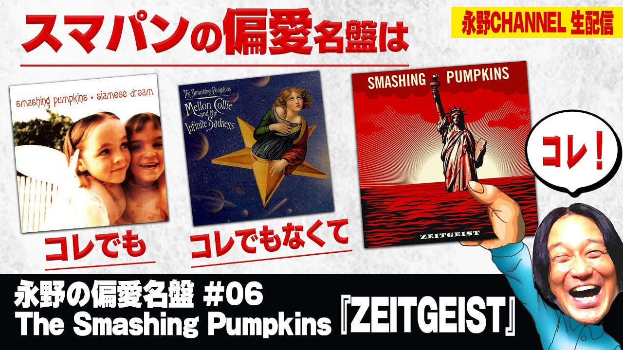 【偏愛名盤#06】スマッシング・パンプキンズ『Zeitgeist』について語ろう