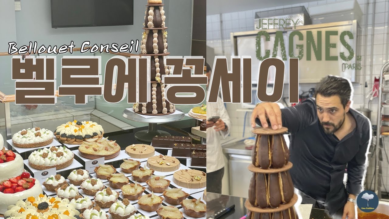[파리🇫🇷] 벨루에 꽁세이 Ecole Bellouet Conseil 단기 제과 수업 | LES CREATIONS DE JEFFREY CAGNES | 파리 브이로그