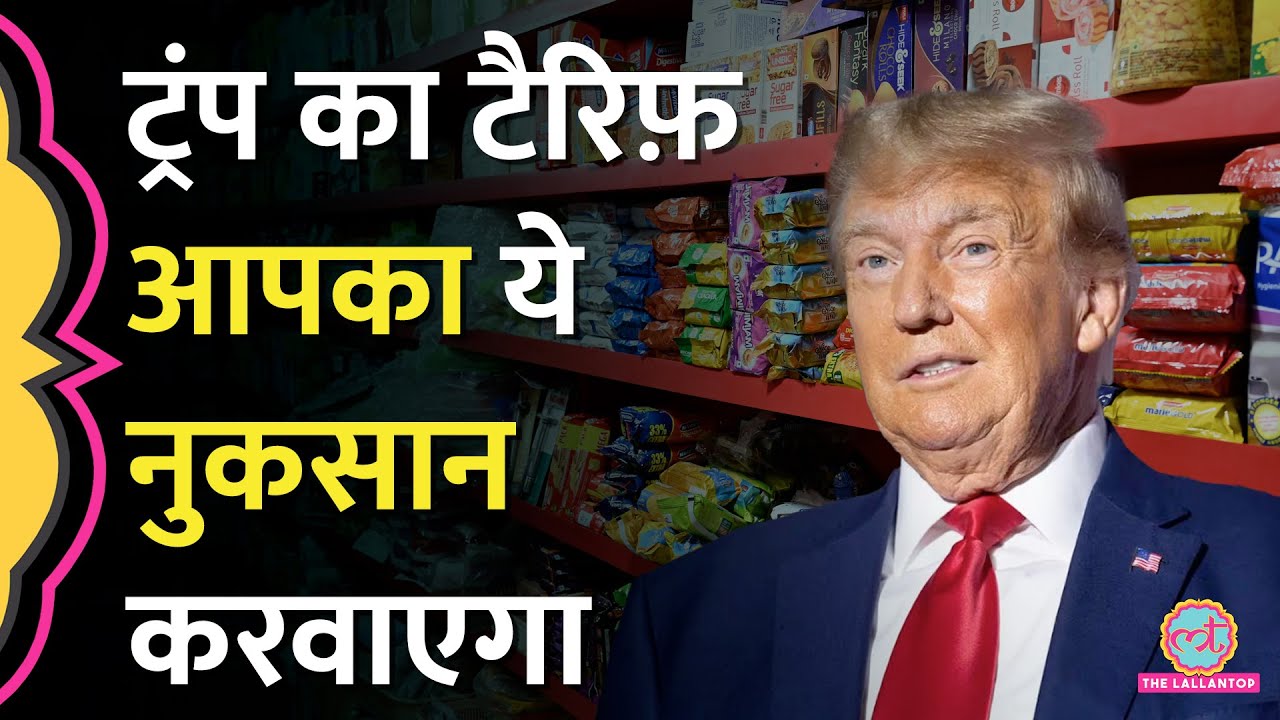 India पर Donald Trump के Additional Tariff से कहां सबसे ज़्यादा नुकसान होगा? अब क्या ऑप्शन?