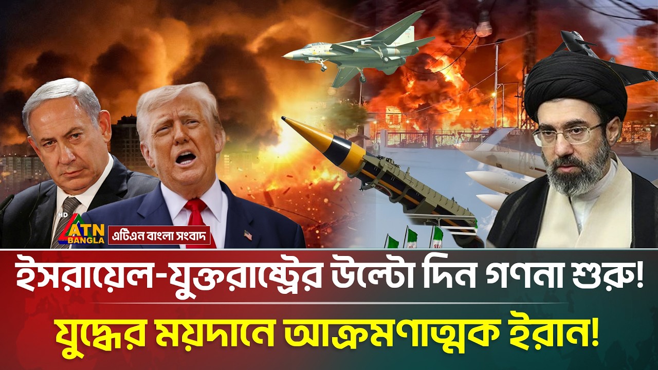 তেহরানের হু/ঙ্কার, লড়াই চলবে দীর্ঘকাল! ধ্বং/সলী/লার দ্বারপ্রান্তে দুই মিত্র দেশ! | Iran | Trump |ATN