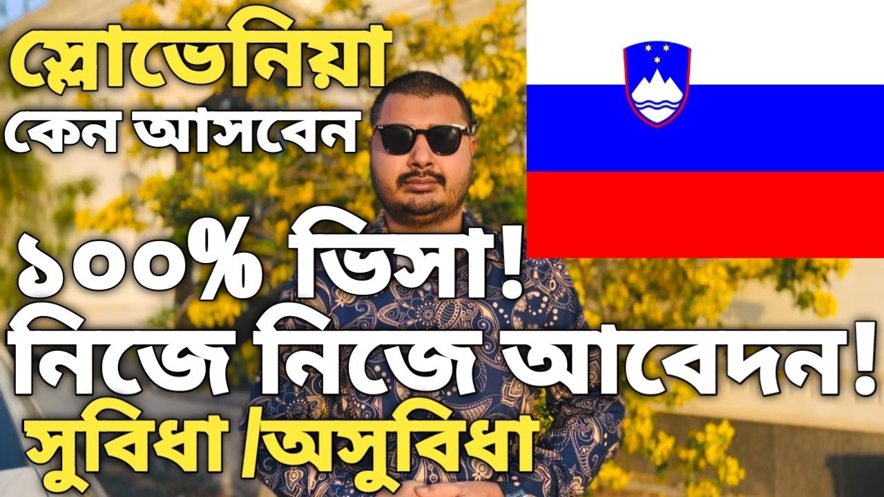 স্লোভেনিয়া কেন আসবেন।Slovenia visa for bangladehi।Slovenia work visa update। #slovenia #sloveniavisa