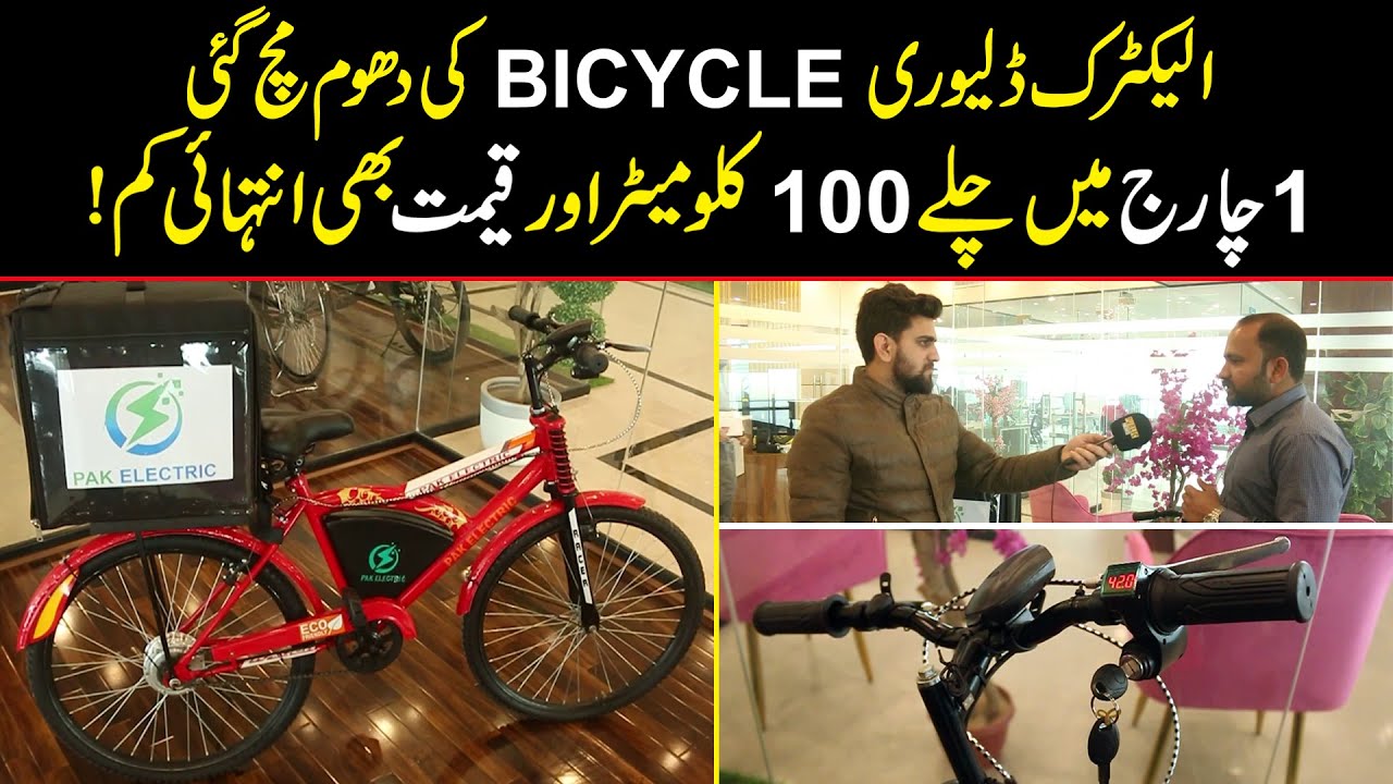 Electric Delivery Bicycle Ki Dhoom Mach Gai | 1 Charge Mein 100 KM Chalay | Public Digital Exclusive